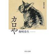 カロや 愛猫作品集(中公文庫) [文庫]