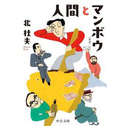 人間とマンボウ 改版 (中公文庫) [文庫]
