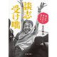 談志受け咄―家元を笑わせた男たち(中公文庫) [文庫]