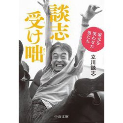 談志受け咄―家元を笑わせた男たち(中公文庫) [文庫]