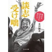 談志受け咄―家元を笑わせた男たち(中公文庫) [文庫]