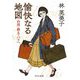愉快なる地図―台湾・樺太・パリへ(中公文庫) [文庫]