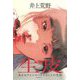 生皮―あるセクシャルハラスメントの光景 [単行本]