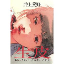 生皮―あるセクシャルハラスメントの光景 [単行本]