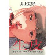生皮―あるセクシャルハラスメントの光景 [単行本]