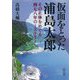 仮面をとった浦島太郎―その正体をめぐる四七八年のミステリー(朝日文庫) [文庫]