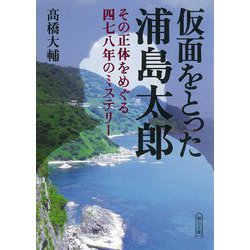 仮面をとった浦島太郎―その正体をめぐる四七八年のミステリー(朝日文庫) [文庫]