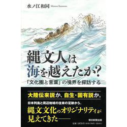 縄文人は海を越えたか?―「文化圏と言葉」の境界を探訪する(朝日選書) [全集叢書]