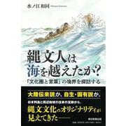 縄文人は海を越えたか?―「文化圏と言葉」の境界を探訪する(朝日選書) [全集叢書]
