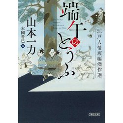 端午のとうふ―江戸人情短編傑作選(朝日時代小説文庫) [文庫]