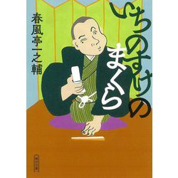 いちのすけのまくら(朝日文庫) [文庫]