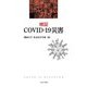 検証 COVID-19災害 [単行本]