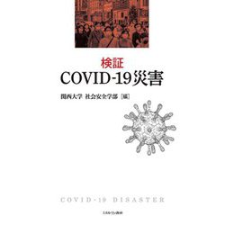 検証 COVID-19災害 [単行本]