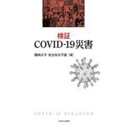 検証 COVID-19災害 [単行本]