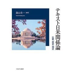 テキスト日米関係論―比較・歴史・現状 [単行本]