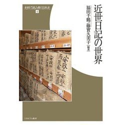 近世日記の世界(史料で読み解く日本史〈4〉) [全集叢書]