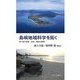島嶼地域科学を拓く―問い直す環境・社会・歴史の実践 [単行本]