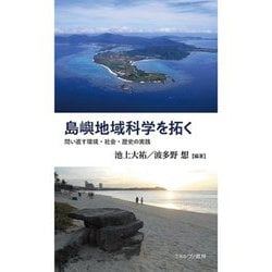 島嶼地域科学を拓く―問い直す環境・社会・歴史の実践 [単行本]