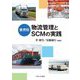 業界別 物流管理とSCMの実践 [単行本]