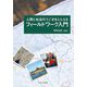 人間と社会のうごきをとらえるフィールドワーク入門 [単行本]