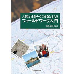 人間と社会のうごきをとらえるフィールドワーク入門 [単行本]