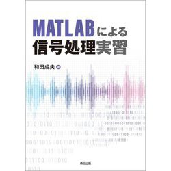 MATLABによる信号処理実習 [単行本]