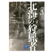 北海の狩猟者―羆撃ちと山釣りに明け暮れたある開拓者の記録(ヤマケイ文庫) [文庫]