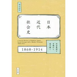 日本近代社会史―社会集団と市場から読み解く 1868-1914 [単行本]