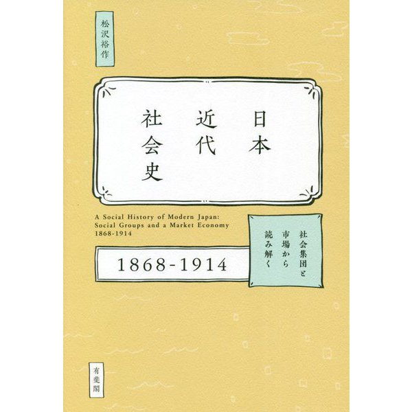 日本近代社会史―社会集団と市場から読み解く 1868-1914 [単行本]