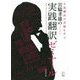 宮脇孝雄の実践翻訳ゼミナール―小説翻訳の真髄を学ぶ [単行本]