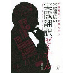 宮脇孝雄の実践翻訳ゼミナール―小説翻訳の真髄を学ぶ [単行本]