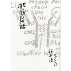 北國の神話 [単行本]