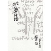 北國の神話 [単行本]