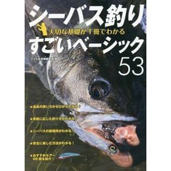 シーバス釣り―大切な基礎が1冊でわかるすごいベーシック53 [単行本]