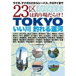 TOKYOいい川 釣れる運河―ウナギ、テナガエビからシーバス、クロダイまで23区は釣り場だらけ! [単行本]