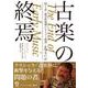 古楽の終焉－HIP〈歴史的知識にもとづく演奏〉とはなにか(Booksウト) [単行本]