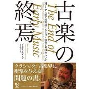 古楽の終焉－HIP〈歴史的知識にもとづく演奏〉とはなにか(Booksウト) [単行本]