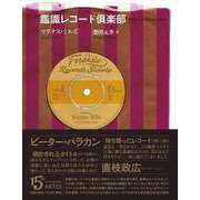 鑑識レコード倶楽部 [単行本]