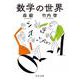 数学の世界(中公文庫<も32－2>) [文庫]