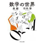 数学の世界(中公文庫<も32－2>) [文庫]
