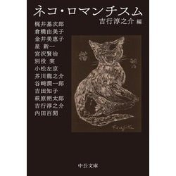 ネコ・ロマンチスム(中公文庫) [文庫]