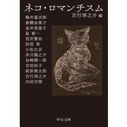 ネコ・ロマンチスム(中公文庫) [文庫]