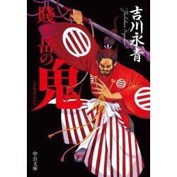賎ヶ岳の鬼(中公文庫) [文庫]