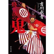 賎ヶ岳の鬼(中公文庫) [文庫]