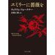 エミリーに薔薇を(中公文庫<フ17－1>) [文庫]