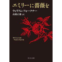 エミリーに薔薇を(中公文庫<フ17－1>) [文庫]