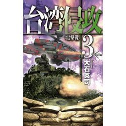 台湾侵攻〈3〉電撃戦(C★NOVELS) [新書]