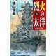 烈火の太洋〈5〉反攻の巨浪(C★NOVELS) [新書]