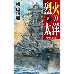 烈火の太洋〈5〉反攻の巨浪(C★NOVELS) [新書]