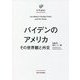 バイデンのアメリカ―その世界観と外交(U.P.plus) [単行本]